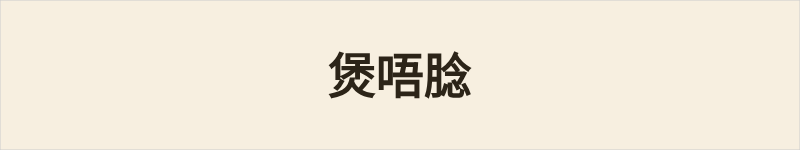 煲唔腍粤语什么意思、例句及详细解释