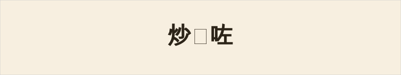 炒㶶咗粤语什么意思、例句及详细解释