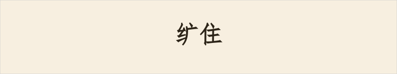 纩住粤语什么意思、例句及详细解释