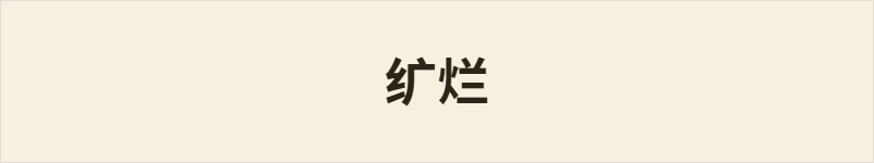 纩烂粤语什么意思、例句及详细解释