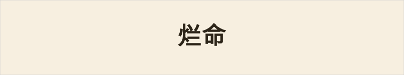 烂命粤语什么意思、例句及详细解释