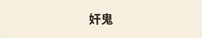 奸鬼粤语什么意思、例句及详细解释