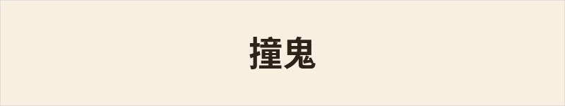 撞鬼粤语什么意思、例句及详细解释