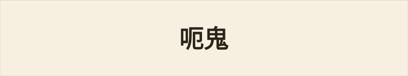 呃鬼粤语什么意思、例句及详细解释