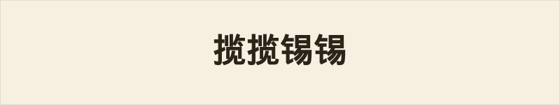 揽揽锡锡粤语什么意思、例句及详细解释