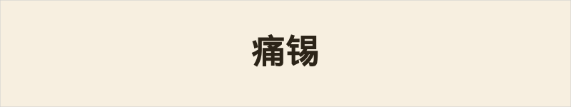 痛锡粤语什么意思、例句及详细解释