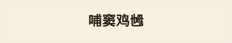 哺窦鸡乸粤语什么意思、例句及详细解释