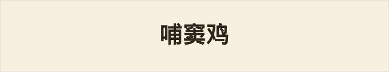 哺窦鸡粤语什么意思、例句及详细解释