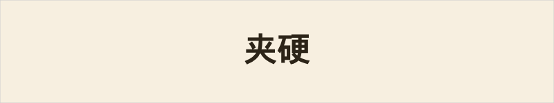夹硬粤语什么意思、例句及详细解释