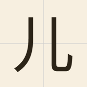 儿（jan4）的粤语读音及意思