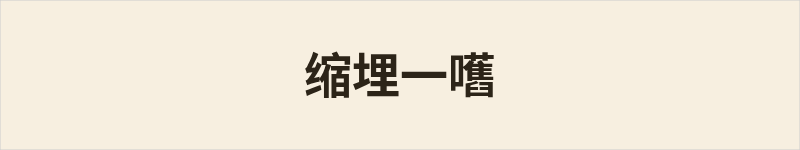 缩埋一嚿粤语什么意思、例句及详细解释