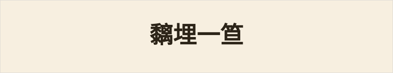 黐埋一笪粤语什么意思、例句及详细解释