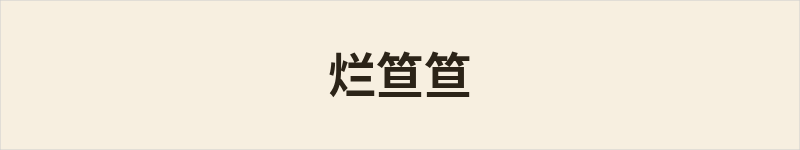 烂笪笪粤语什么意思、例句及详细解释