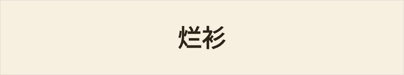 烂衫粤语什么意思、例句及详细解释