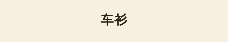 车衫粤语什么意思、例句及详细解释