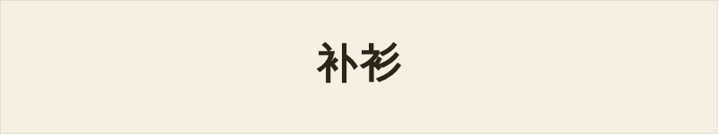 补衫粤语什么意思、例句及详细解释