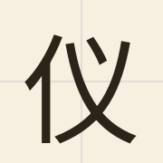 仪（ji4）的粤语读音及意思
