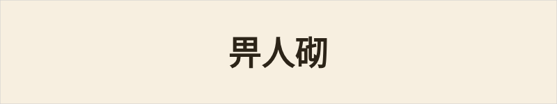 畀人砌粤语什么意思、例句及详细解释