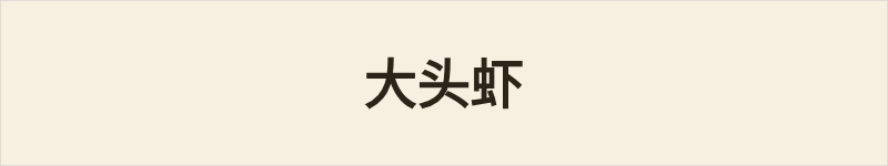 大头虾粤语什么意思、例句及详细解释