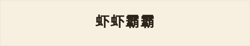 虾虾霸霸粤语什么意思、例句及详细解释