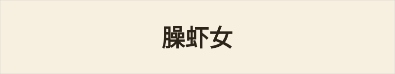 臊虾女粤语什么意思、例句及详细解释
