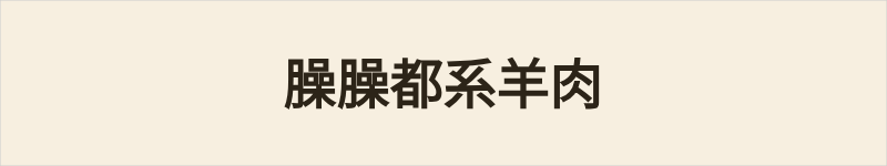 臊臊都系羊肉粤语什么意思、例句及详细解释