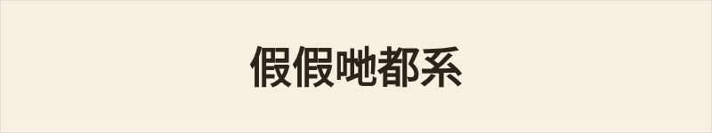 假假哋都系粤语什么意思、例句及详细解释