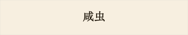 咸虫粤语什么意思、例句及详细解释