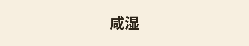 咸湿粤语什么意思、例句及详细解释