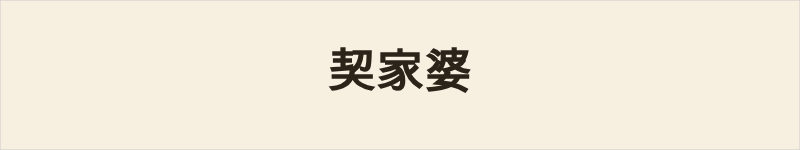 契家婆粤语什么意思、例句及详细解释