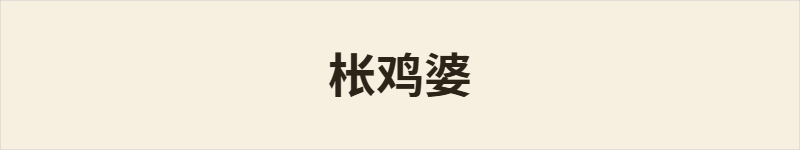枨鸡婆粤语什么意思、例句及详细解释