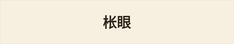 枨眼粤语什么意思、例句及详细解释