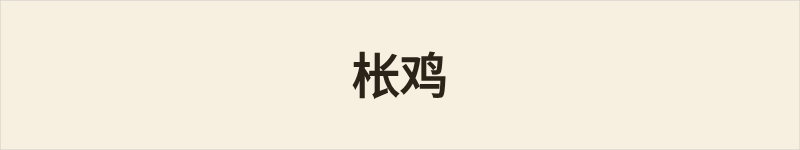 枨鸡粤语什么意思、例句及详细解释