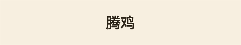 腾鸡粤语什么意思、例句及详细解释