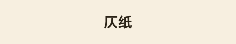 仄纸粤语什么意思、例句及详细解释