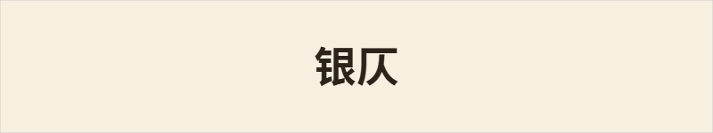 银仄粤语什么意思、例句及详细解释