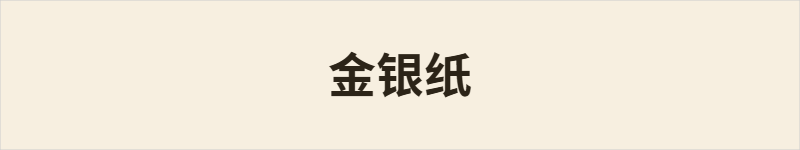 金银纸粤语什么意思、例句及详细解释