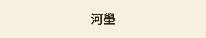 河壆粤语什么意思、例句及详细解释