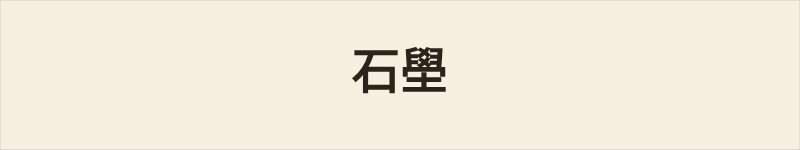 石壆粤语什么意思、例句及详细解释