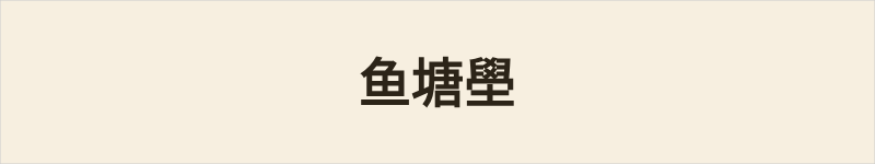 鱼塘壆粤语什么意思、例句及详细解释