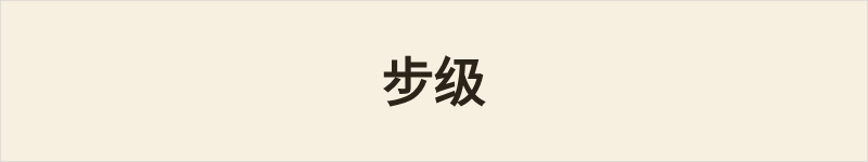 步级粤语什么意思、例句及详细解释