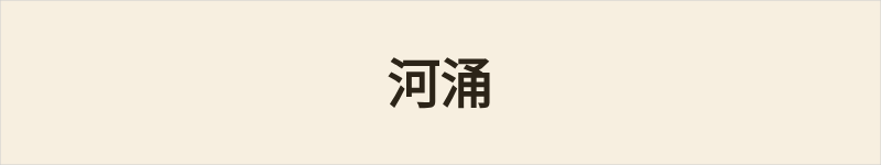 河涌粤语什么意思、例句及详细解释