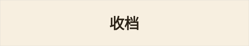 收档粤语什么意思、例句及详细解释