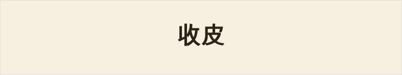 收皮粤语什么意思、例句及详细解释