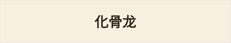 化骨龙粤语什么意思、例句及详细解释