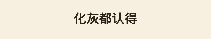 化灰都认得粤语什么意思、例句及详细解释