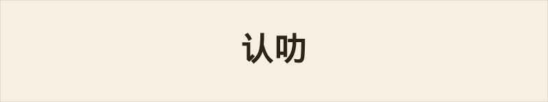 认叻粤语什么意思、例句及详细解释