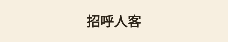 招呼人客粤语什么意思、例句及详细解释