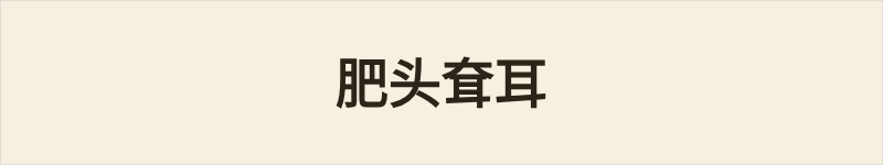 肥头耷耳粤语什么意思、例句及详细解释