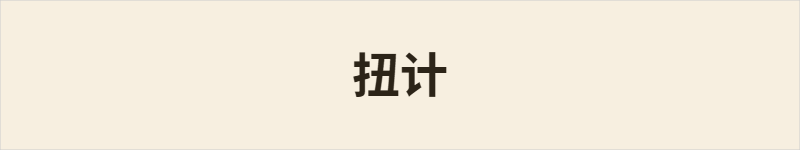 扭计粤语什么意思、例句及详细解释